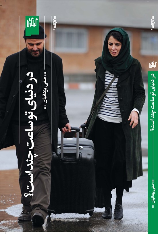 تصویر جلد کتاب در دنیای تو ساعت چند است؟