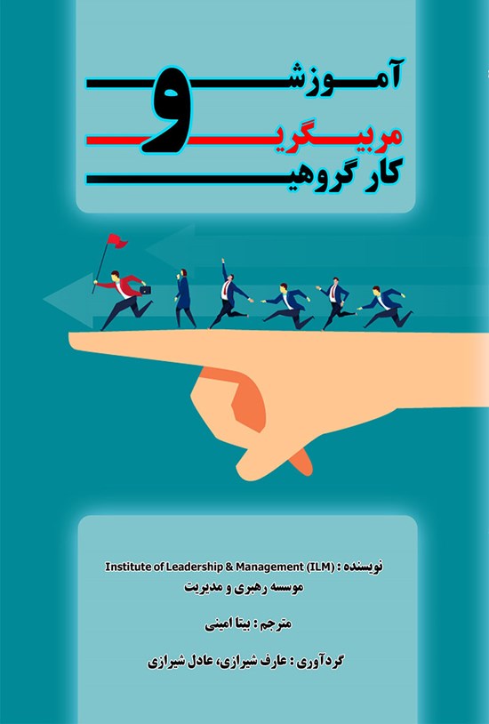 تصویر جلد کتاب آموزش و مربیگری کار گروهی