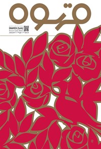 تصویر جلد کتاب ماهنامه مصور قهوه ـ شماره ۴۰ ـ نوروز ۹۹