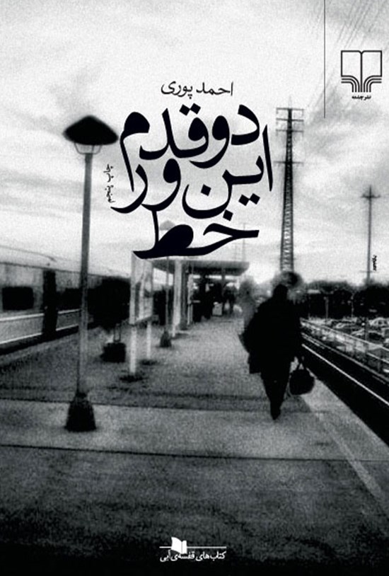 تصویر جلد کتاب دو قدم اینور خط