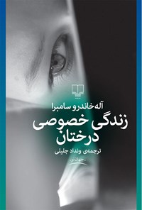 کتاب زندگی خصوصی درختان اثر آله‌خاندرو سامبرا