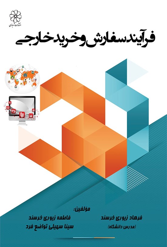 تصویر جلد کتاب فرآیند سفارش و خرید خارجی