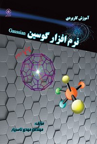 تصویر جلد کتاب آموزش کاربردی نرم‌افزار گوسین؛ Gaussian