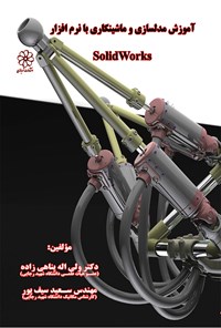 تصویر جلد کتاب آموزش مد‌ل‌سازی و ماشین‌کاری با نرم‌افزار SolidWorks