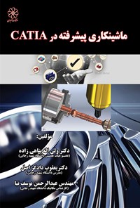 کتاب ماشین‌کاری پیشرفته با نرم‌افزار کتیا CATIA اثر ولی اله پناهی زاده