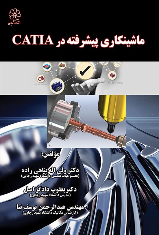 تصویر جلد کتاب ماشینکاری پیشرفته با نرمافزار کتیا CATIA