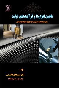 کتاب ماشین ابزارها و فرآیندهای تولید اثر سید جلال هاشمی