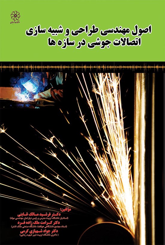 تصویر جلد کتاب اصول مهندسی طراحی و شبیهسازی اتصالات جوشی در سازهها