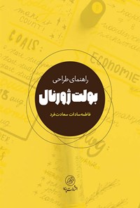 تصویر جلد کتاب راهنمای طراحی بولت ژورنال