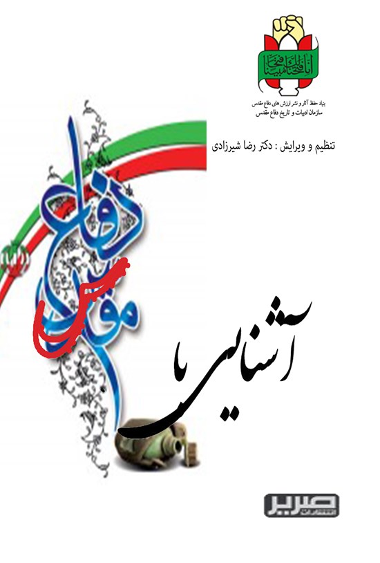 تصویر جلد کتاب آشنایی با دفاع مقدس