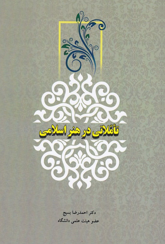 تصویر جلد کتاب تأملاتی در هنر اسلامی