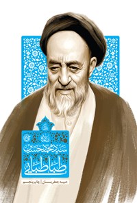 تصویر جلد کتاب زندگی علامه سید محمد حسین طباطبایی