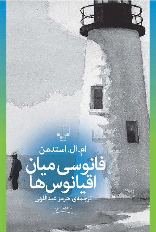 تصویر جلد کتاب فانوسی میان اقیانوسها