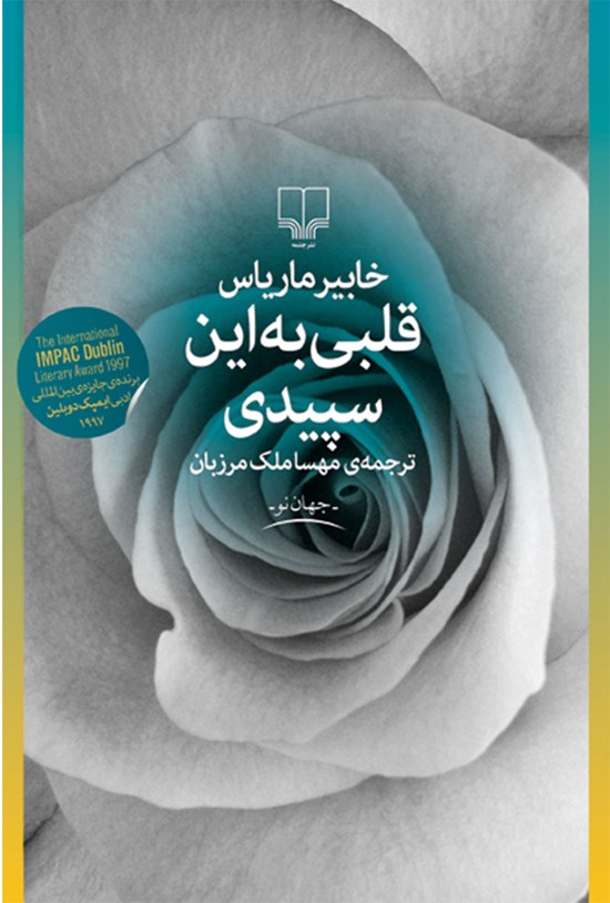 تصویر جلد کتاب قلبی به این سپیدی