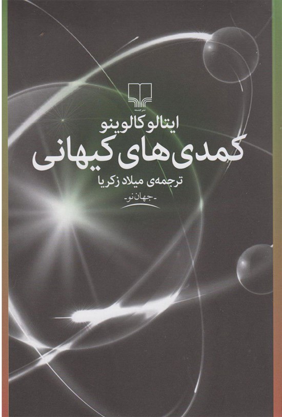 تصویر جلد کتاب کمدیهای کیهانی