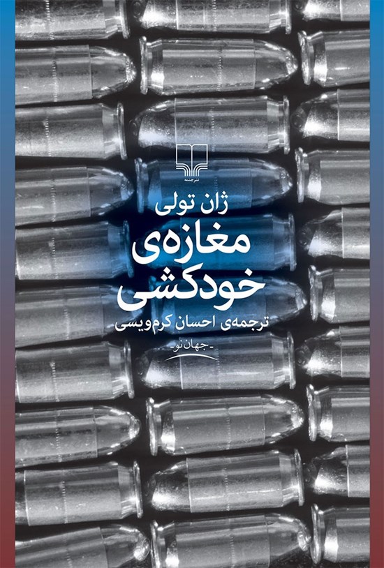 تصویر جلد کتاب مغازه خودکشی