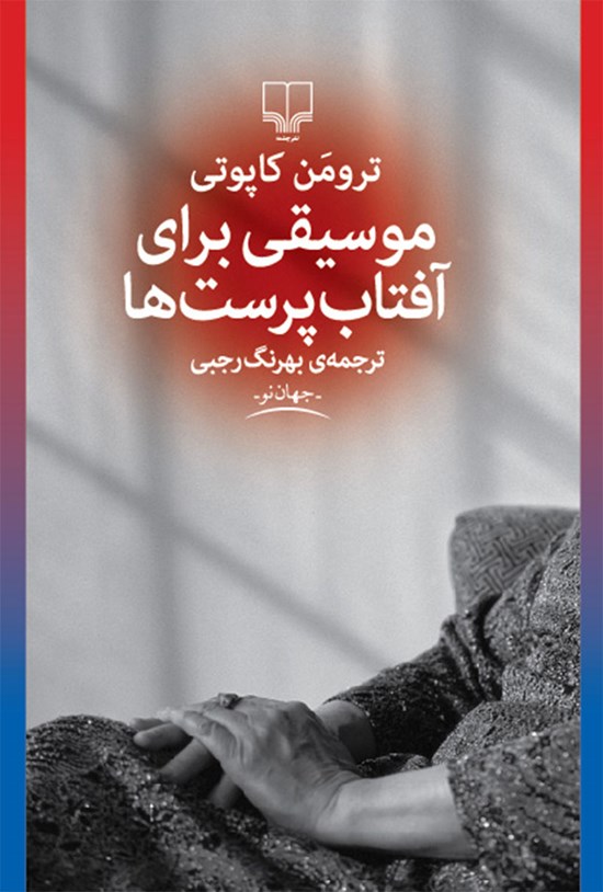 تصویر جلد کتاب موسیقی برای آفتابپرستها