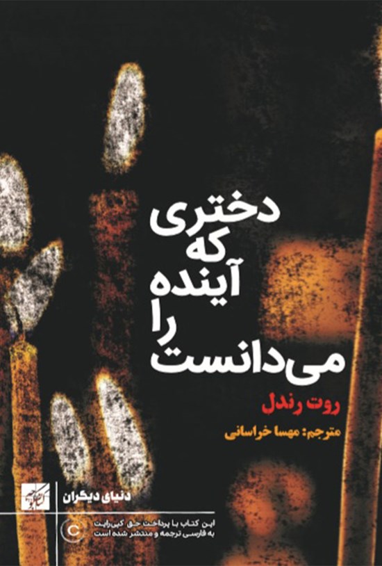تصویر جلد کتاب دختری که آینده را میدانست