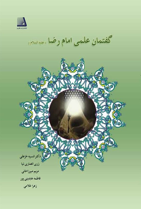 تصویر جلد کتاب گفتمان علمی امام رضا علیهالسلام