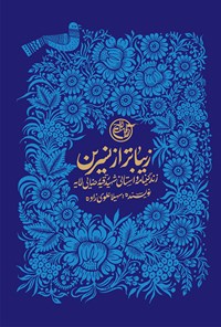 کتاب زیباتر از نسرین اثر سهیلا علوی زاده