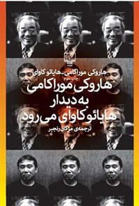 کتاب هاروکی موراکامی به دیدار هایائوکاوای می‌رود اثر هاروکی موراکامی