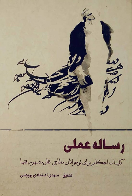 تصویر جلد کتاب رسالهی عملی
