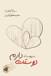 کتاب به پیوست: دوستت دارم اثر هدیه منصورکیایی