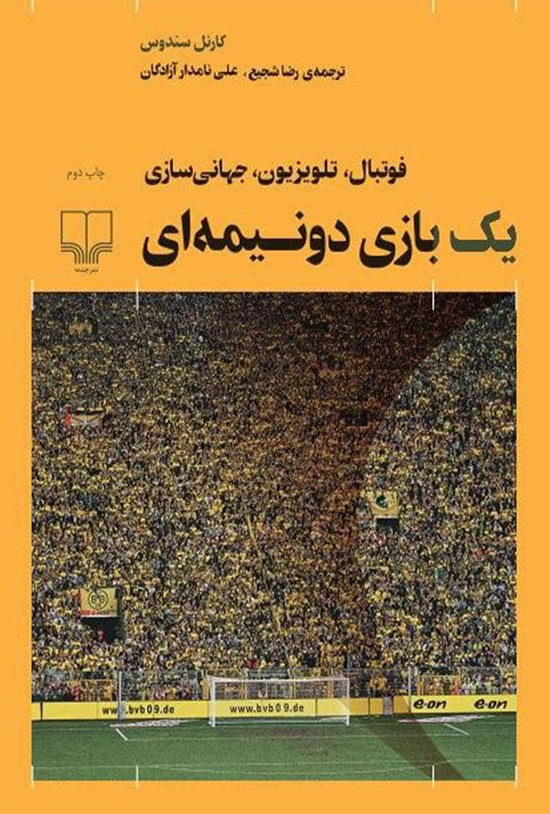 تصویر جلد کتاب یک بازی دونیمهای