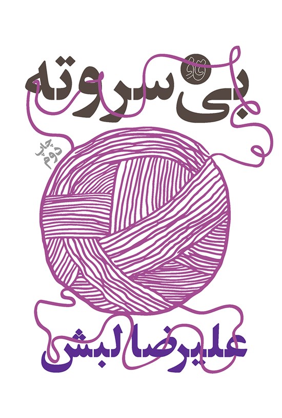 تصویر جلد کتاب بیسروته