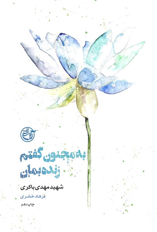 تصویر جلد کتاب به مجنون گفتم زنده بمان؛ شهید مهدی باکری