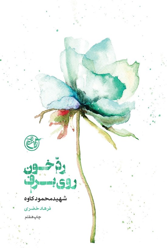تصویر جلد کتاب رد خون روی برف؛ شهید محمود کاوه