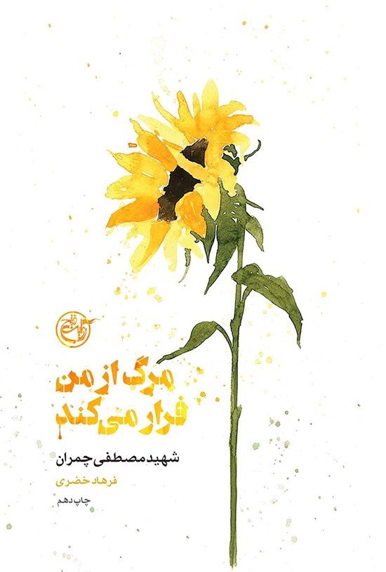 تصویر جلد کتاب مرگ از من فرار میکند؛ شهید مصطفی چمران