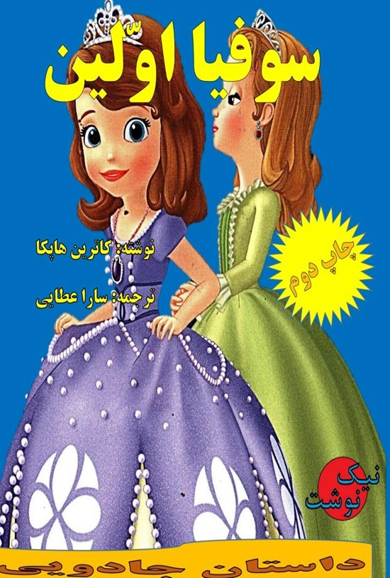 تصویر جلد کتاب سوفیا اولین