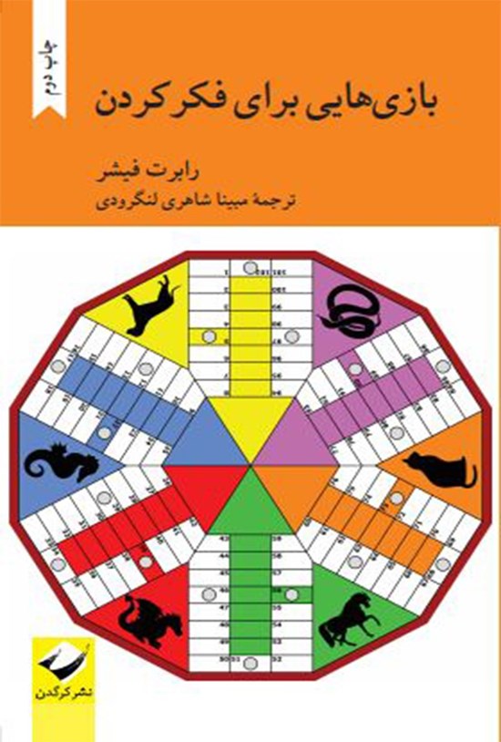 تصویر جلد کتاب بازیهایی برای فکر کردن