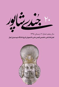 تصویر جلد کتاب فصلنامه جُندیشاپور ـ شمارهٔ ۲۰ ـ زمستان ۹۸