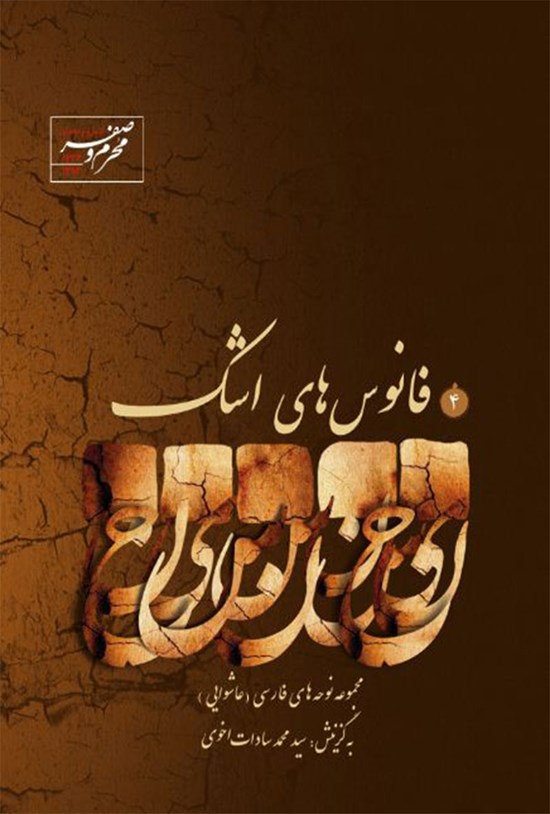 تصویر جلد کتاب فانوسهای اشک؛ جلد ۴