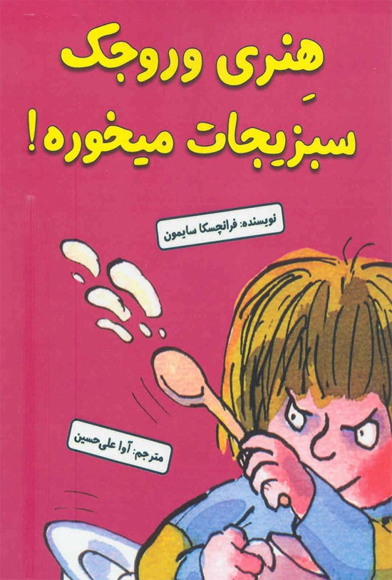 تصویر جلد کتاب هنری وروجک سبزیجات میخوره!