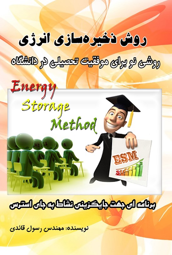 تصویر جلد کتاب روش ذخیره سازی انرژی؛ روشی نو برای موفقیت تحصیلی در دانشگاه