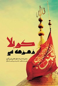 کتاب کربلا، زمزمه سی؛جلد ۴ اثر حسین  فتحی