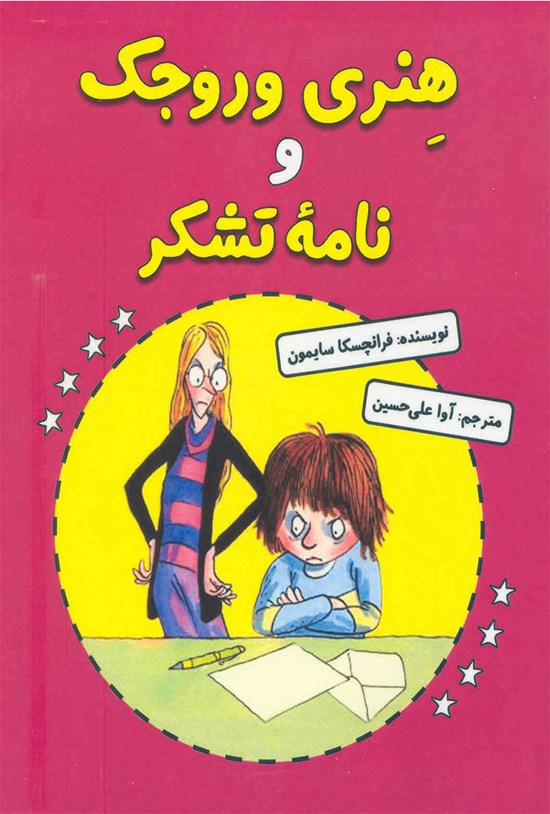 تصویر جلد کتاب هنری وروجک و نامهی تشکر