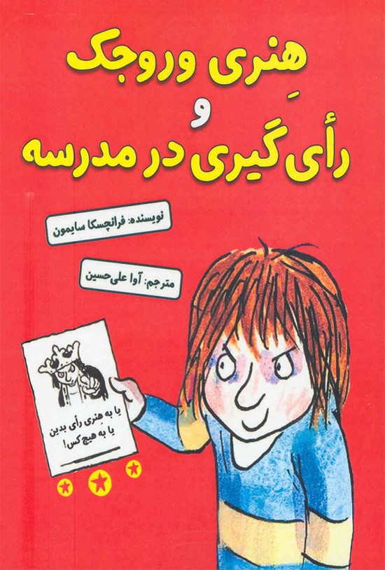 تصویر جلد کتاب هنری وروجک و رأیگیری در مدرسه