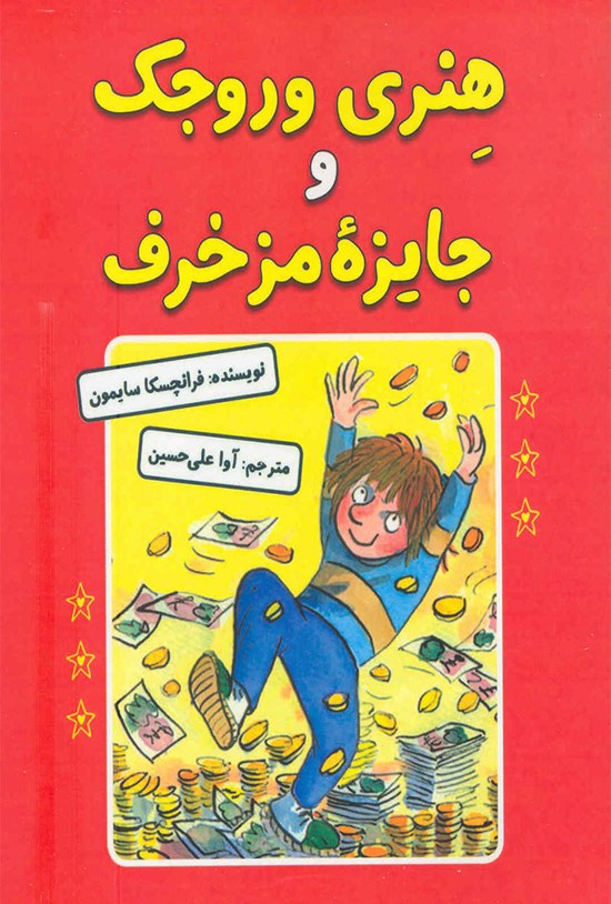تصویر جلد کتاب هنری وروجک و جایزهی مزخرف