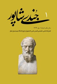 تصویر جلد کتاب فصلنامه جُندیشاپور ـ شمارهٔ ۱ ـ بهار ۱۳۹۴