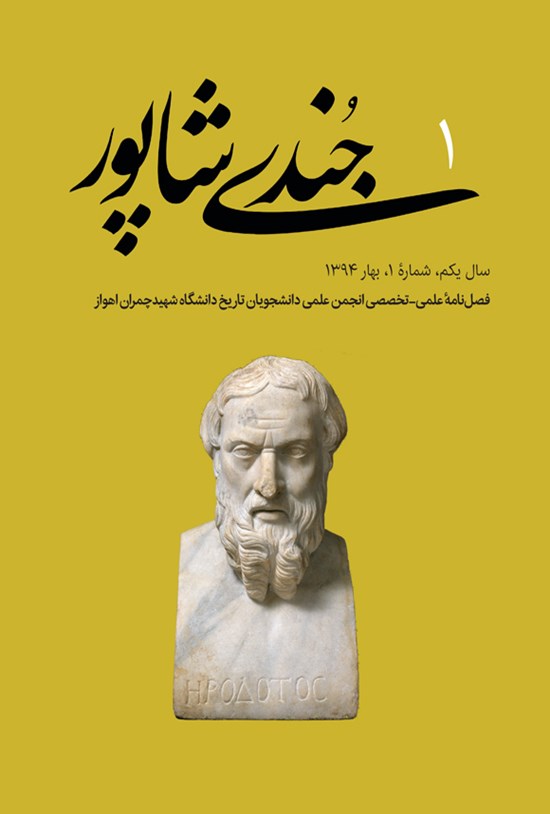 تصویر جلد کتاب فصلنامه جُندیشاپور ـ شمارهٔ ۱ ـ بهار ۱۳۹۴
