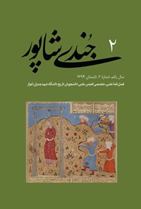 تصویر جلد کتاب فصلنامه جُندیشاپور ـ شمارهٔ ۲ ـ تابستان ۹۴