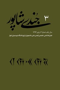 تصویر جلد کتاب فصلنامه جندیشاپور ـ شمارهٔ ۳ ـ پاییز ۹۴