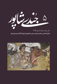 تصویر جلد کتاب فصلنامه جُندیشاپور ـ شمارهٔ ۵ ـ بهار ۹۵