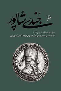 تصویر جلد کتاب فصلنامه جُندیشاپور ـ شمارهٔ ۶ ـ تابستان ۹۵