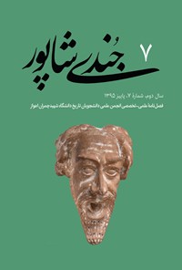 تصویر جلد کتاب فصلنامه جُندیشاپور ـ شمارهٔ ۷ ـ پاییز ۹۵