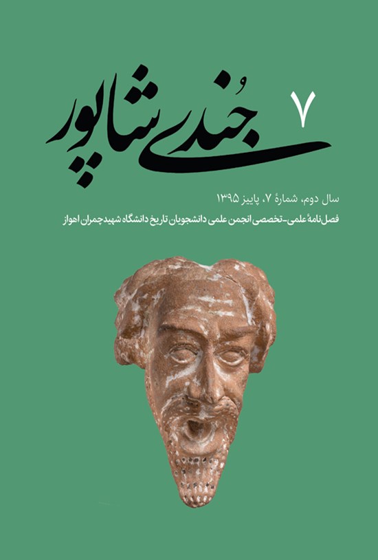 تصویر جلد کتاب فصلنامه جُندیشاپور ـ شمارهٔ ۷ ـ پاییز ۹۵